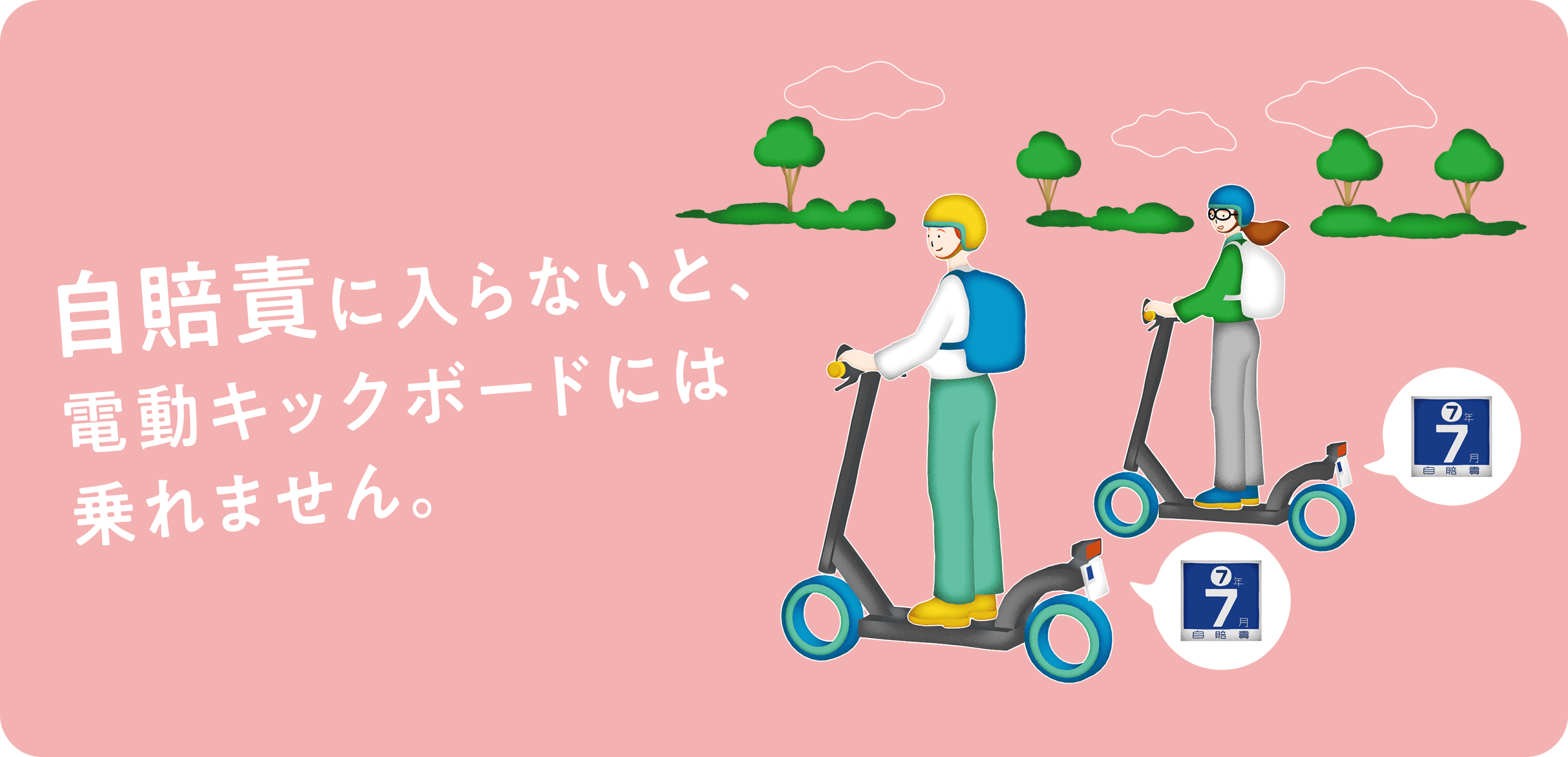 電動キックボード(特定小型原動機付自転車)