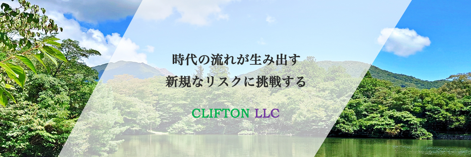 時代の流れが生み出す新規なリスクに挑戦する